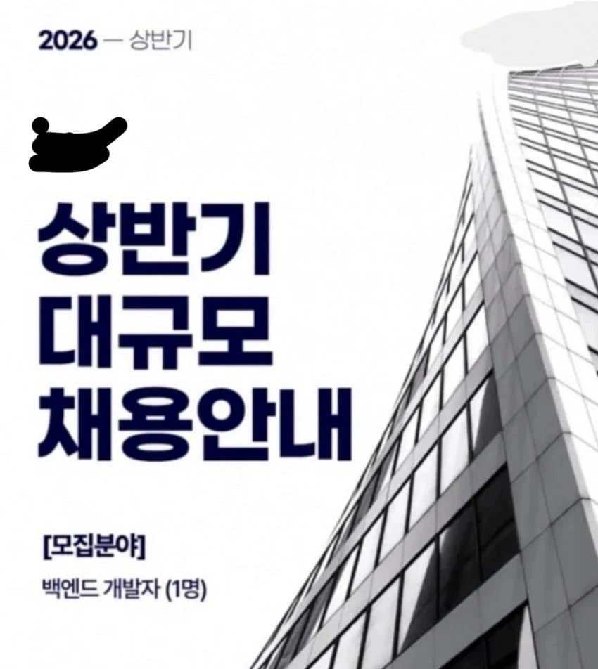 오싹오싹 상반기 대규모 채용