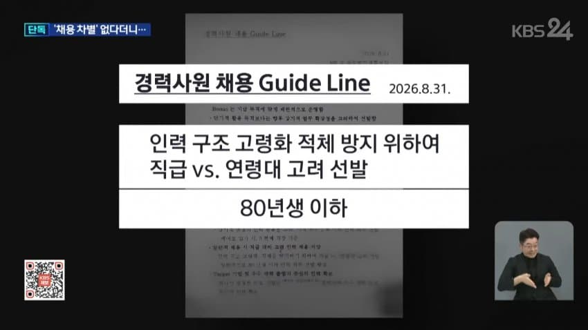 kbs) 한화에어로, 경력직 뽑으며 "나이•대학 제한" 지침 (5)