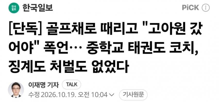 골프채로 때리고 "고아원 갔어야" 폭언한 코치…징계도 처벌도 없었다