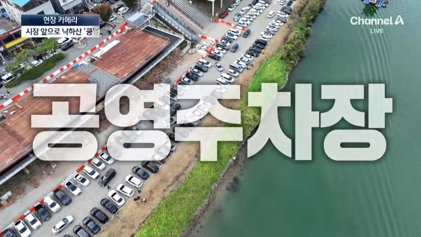 채널a) 주차장에 낙하산?...하늘서 날벼락 (5)