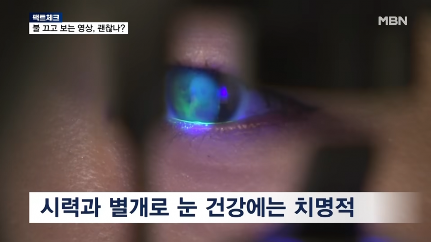 충격) 불 끄고 스마트폰 봐도 시력 안 떨어져 (12)
