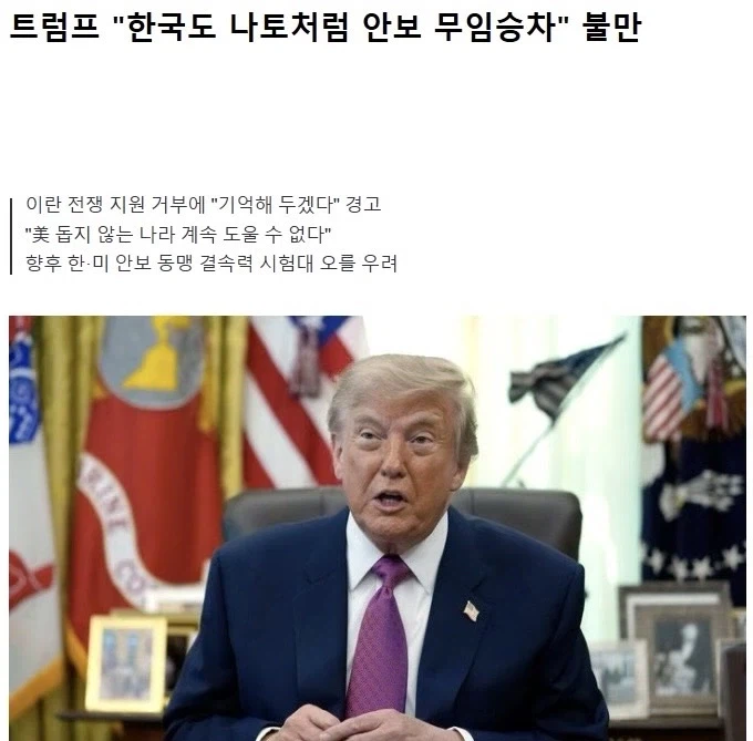 트럼프 “한국도 NATO처럼 안보에 무임승차 하고 있다”.jpg_1.webp
