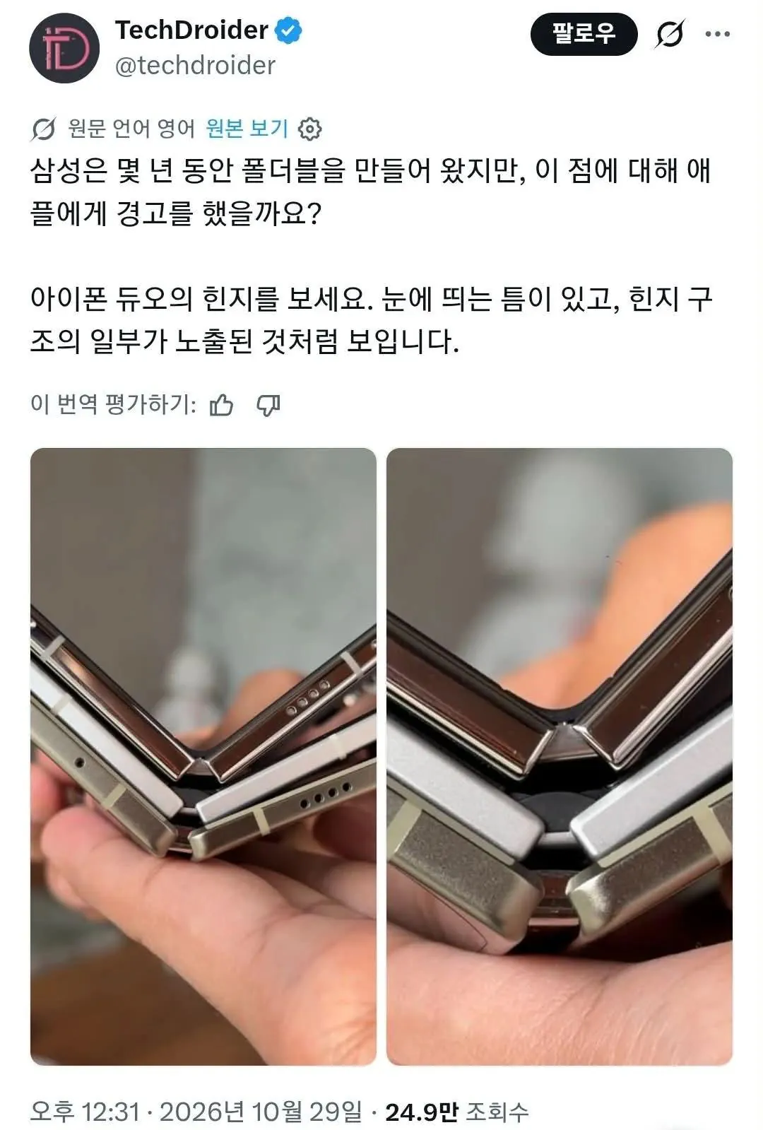 아이폰 듀오 힌지 사태, 삼성의 문제는 없나