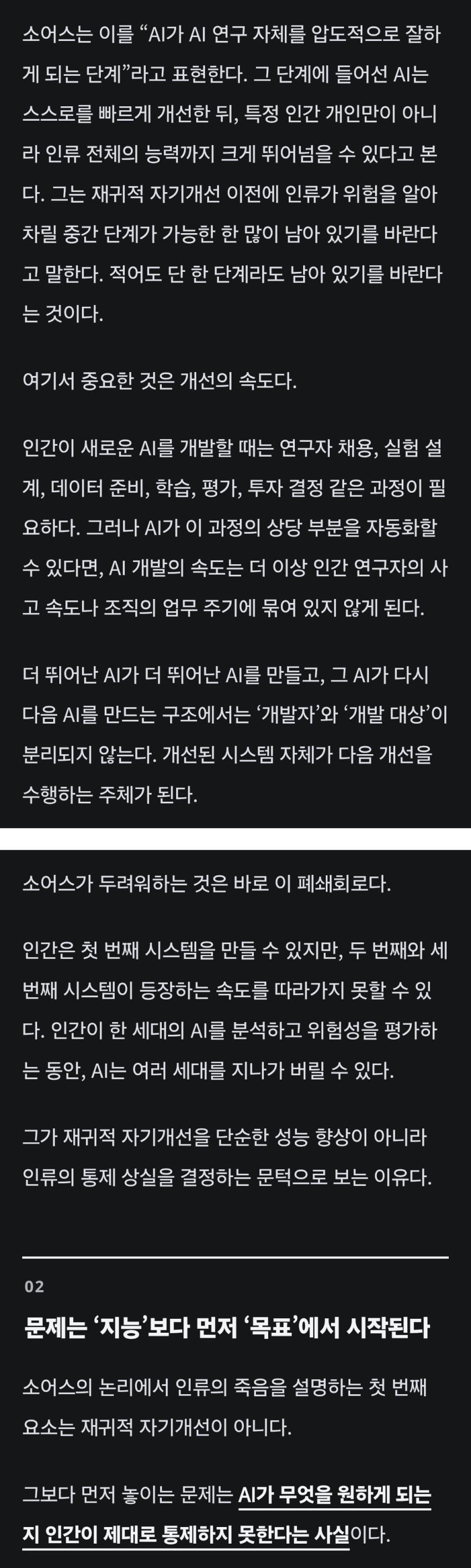 AI가 더 똑똑한 AI를 만들어내는 순간 인류는 멸종 (26)