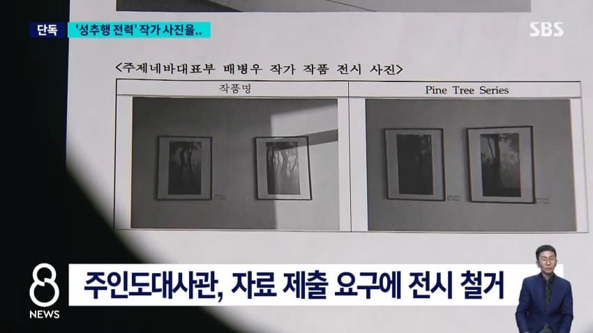 sbs) '성추행 전력' 작가 작품들 버젓이..."철거 검토" (9)