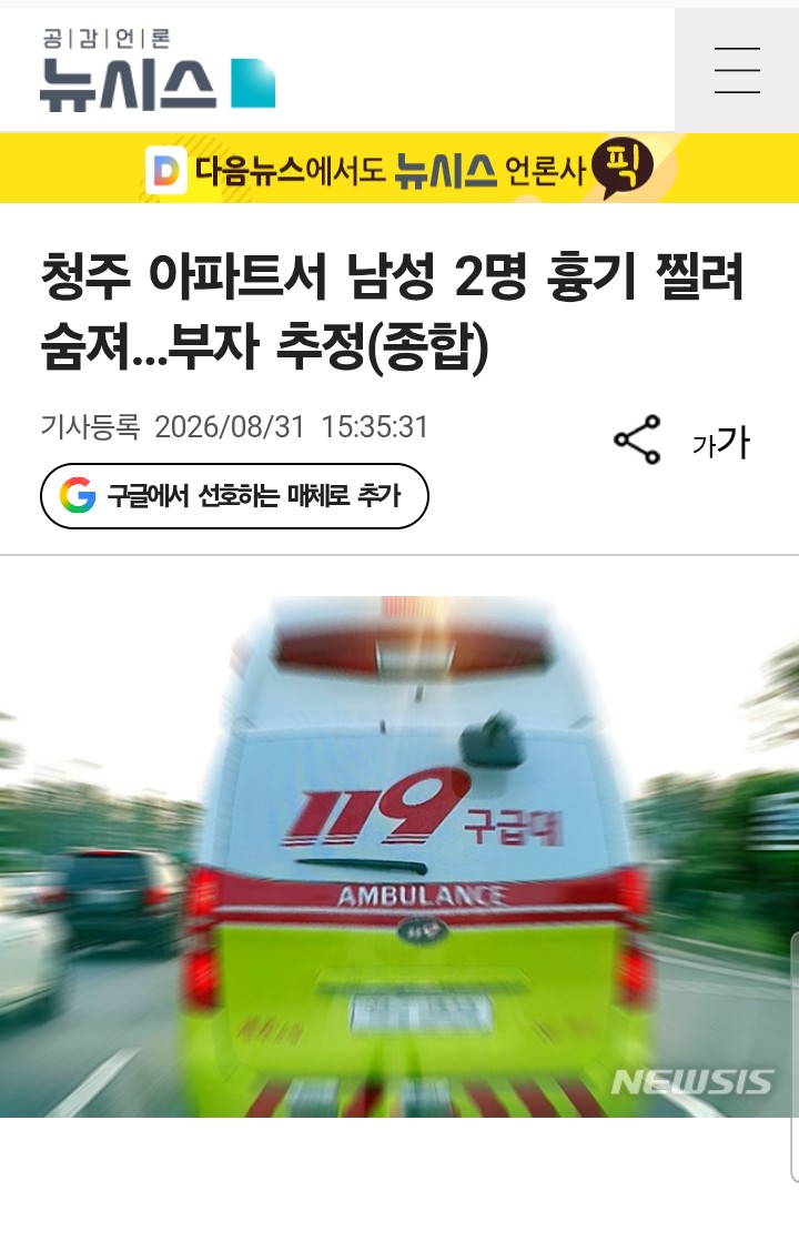 청주 아파트서 남성 2명 흉기찔려 숨져...부자 추정