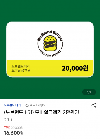 [지마켓] 노브랜드버거 모바일금액권 2만원권 17% 외 버거세트 20%