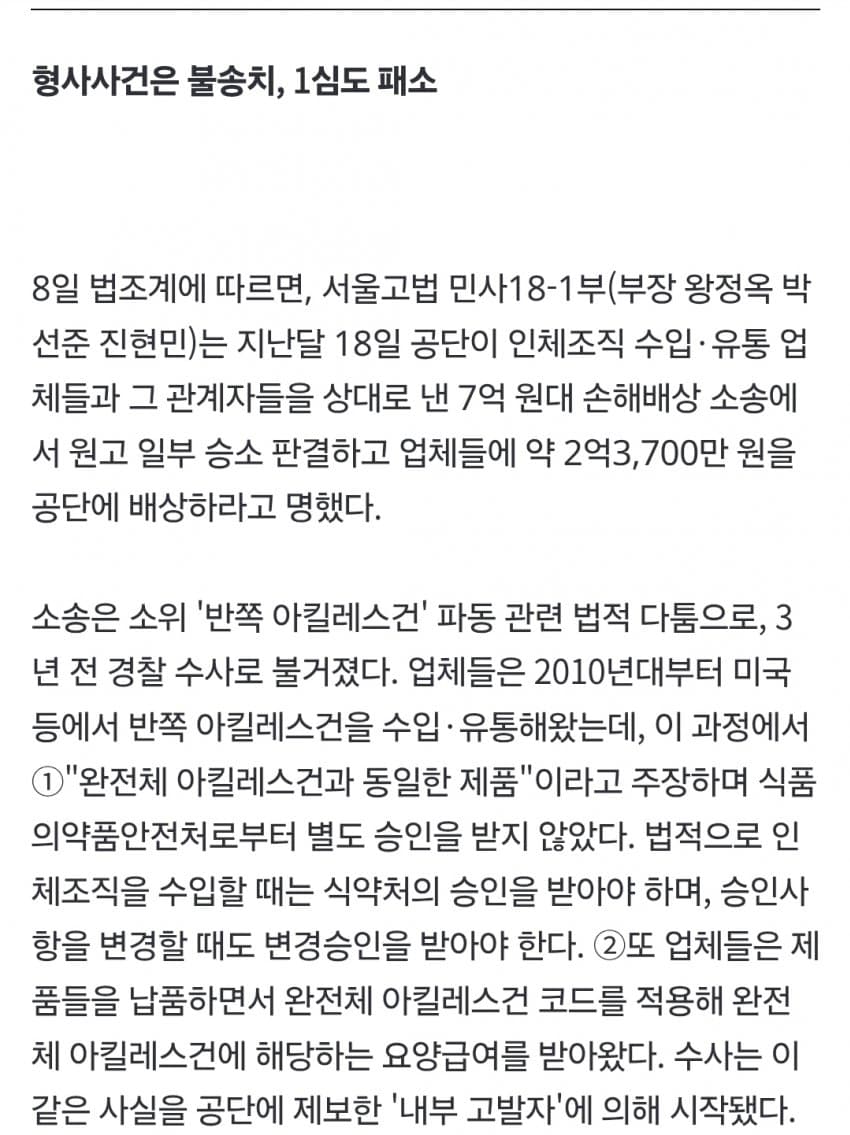 '반쪽 아킬레스' 완전체 둔갑 파동…2심 "2억3700만 원 공단에 배상 (4)