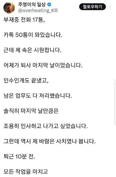 부재중 전화 17통에 카톡 50통 온 퇴사자