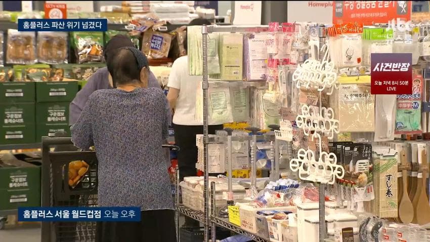 홈플러스 회생계획안 법원 인가 (4)