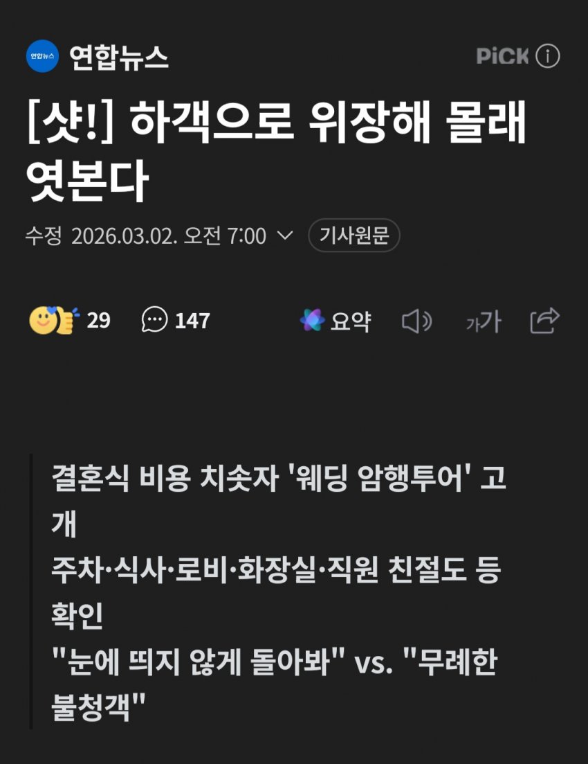 요즘 결혼앞둔 한녀들은 '결혼식장 암행순찰'한다 함