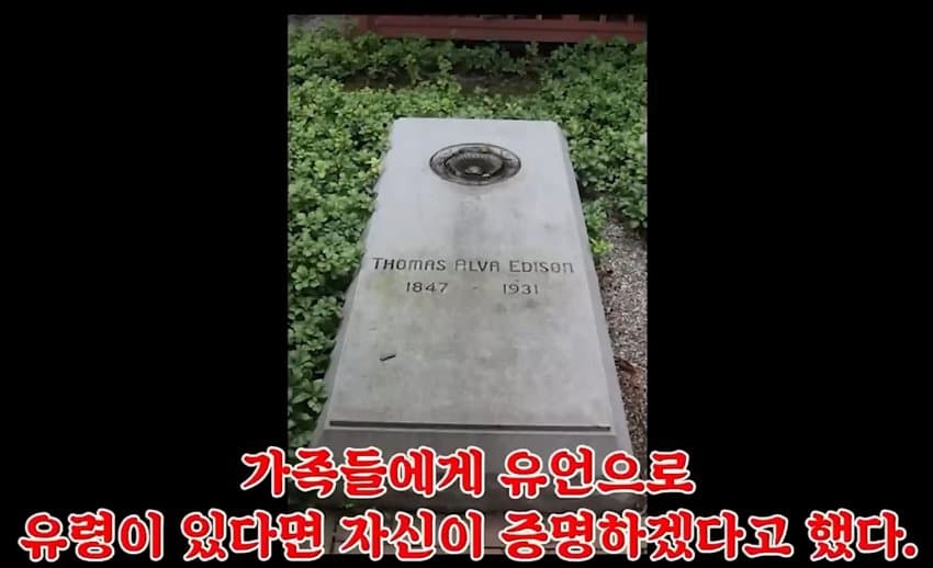 토마스 에디슨의 유령탐지기 (7)