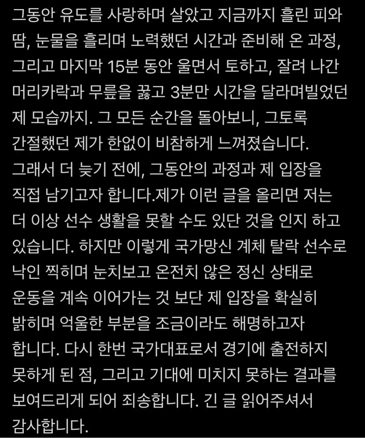 계체 탈락 유도선수 정수진의 계체 논란 관련 해명 및 입장문 (4)