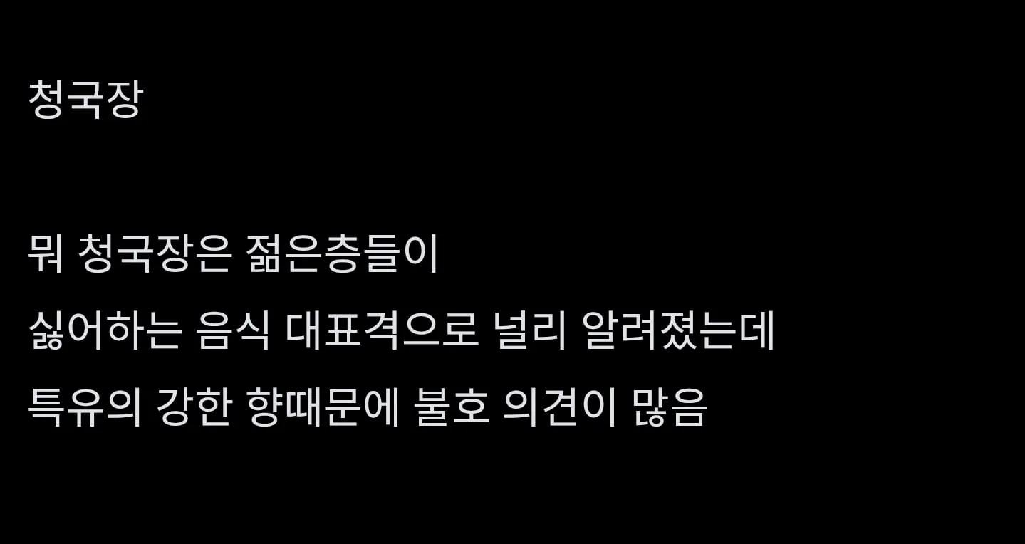 점점 불호가 많아진다는 기피 식품.jpg