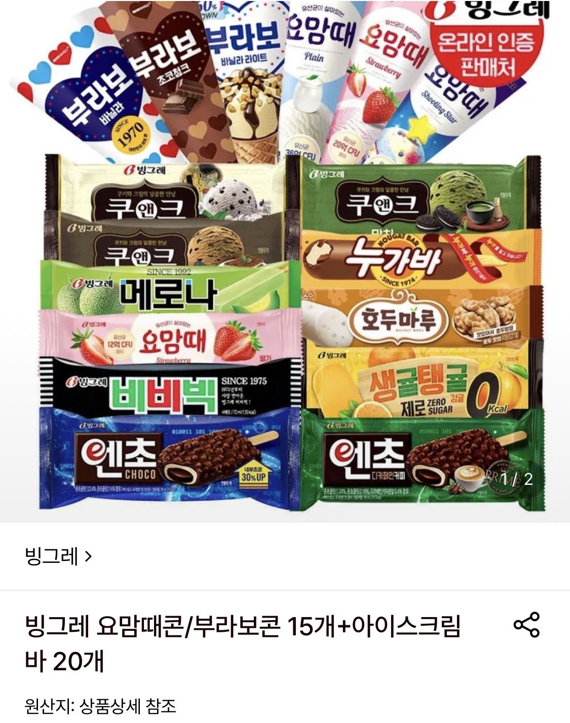 빙그레 요맘때콘/부라보콘 15개 + 바아이스크림 20개