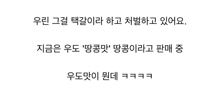 우도에서 자란 땅콩이 아닌데 왜 우도땅콩이라고 부르나요? (3)