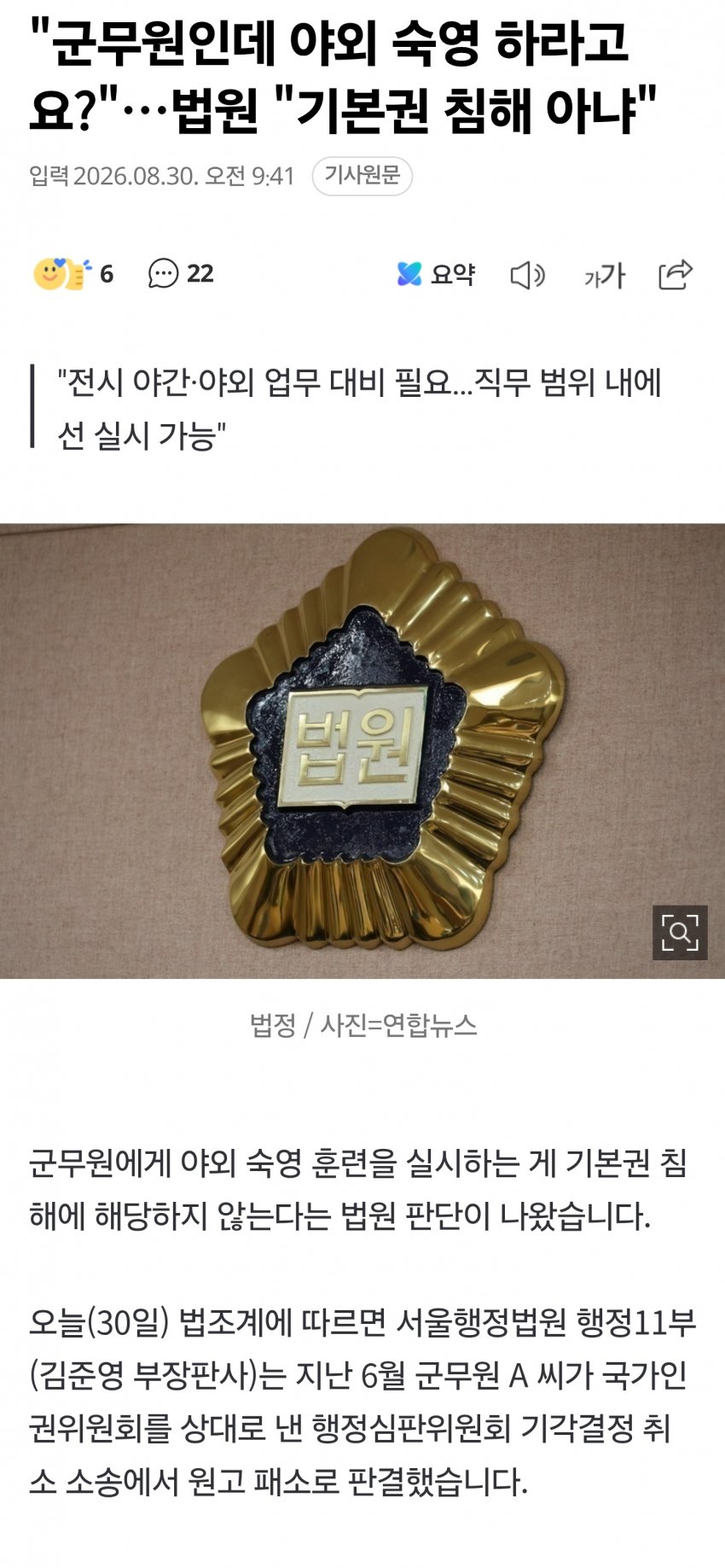 "군무원인데 야외 숙영 하라고요?"…법원 "기본권 침해 아냐"