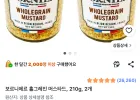 보르니에르 홀그레인 머스타드 210g 2개