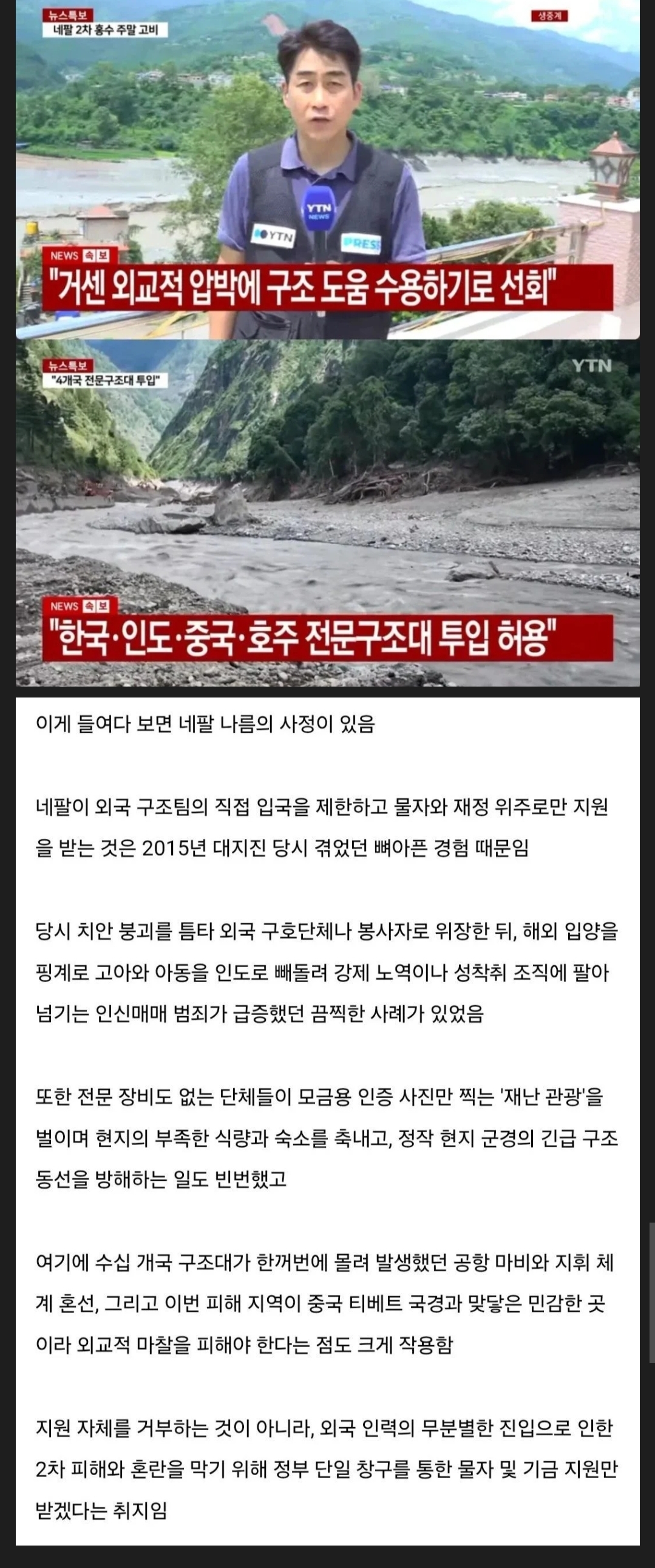네팔 ) 외부 구호단체를 극도로 제한하고 거리두는 이유