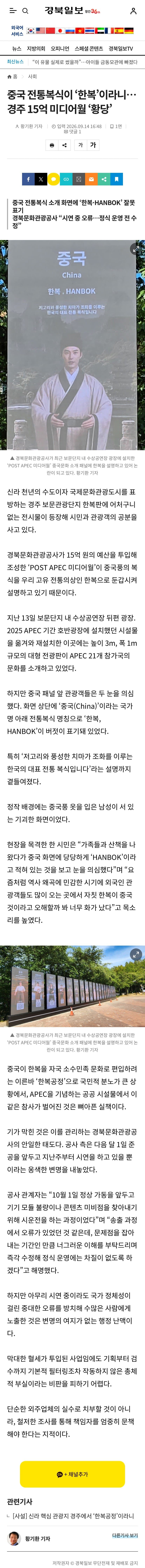 중국 전통복식이 ‘한복’이라니…경주 15억 미디어월 ‘황당’