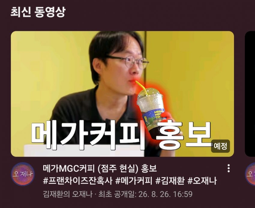 오재나 다음 영상 예고 : 메가커피 홍보 ㅋㅋ