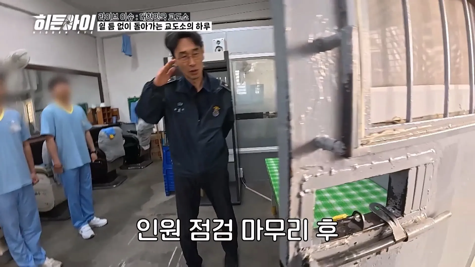 교도소 점호 간접 체험하기.jpg