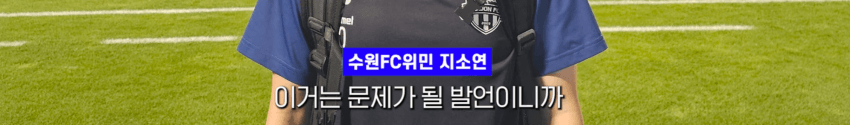 현재 성희롱으로 난리났다는 여자축구 (15)
