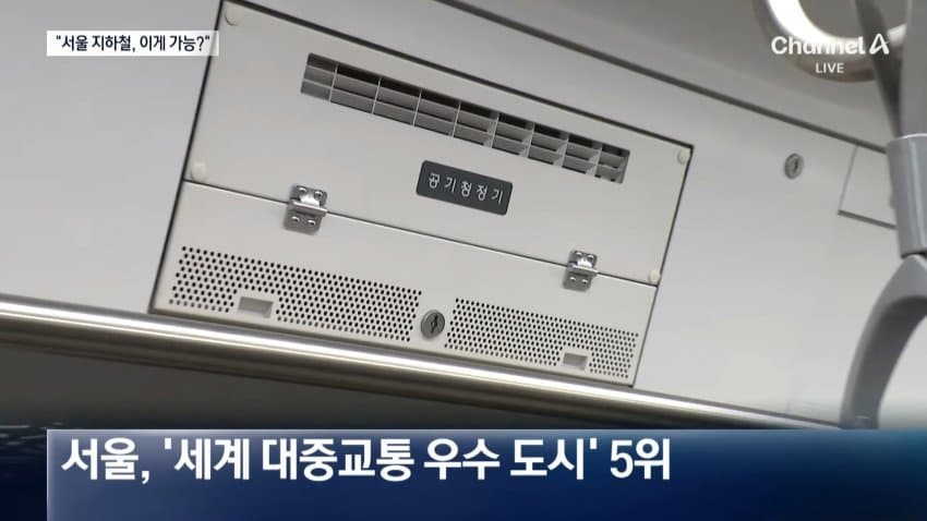 채널a) "이게 된다고?"...외신도 극찬한 서울 지하철 (10)