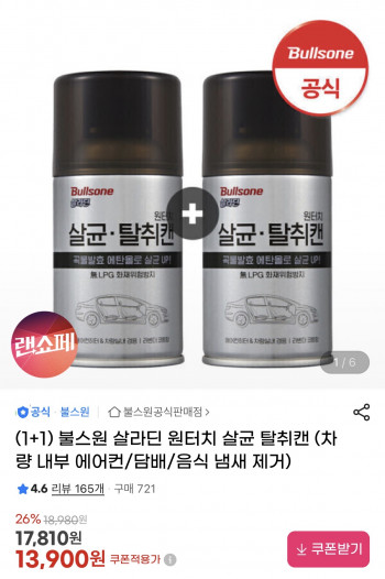 [지마켓] 불스원 살라딘 원터치 살균 탈취캔