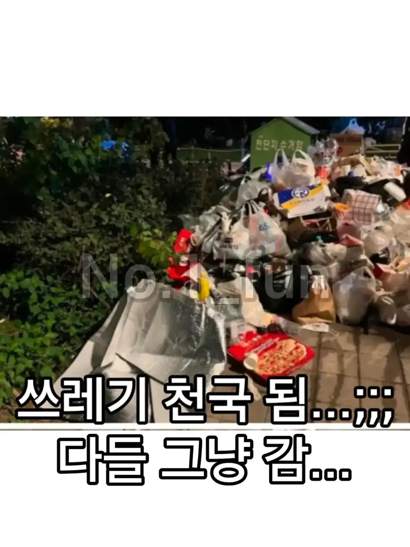 쓰레기만 남은 불꽃축제
