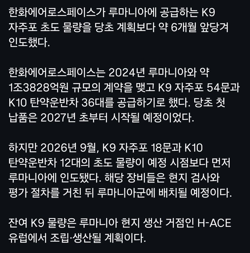 루마니아, '한국 K9 납기일정 안지켜'