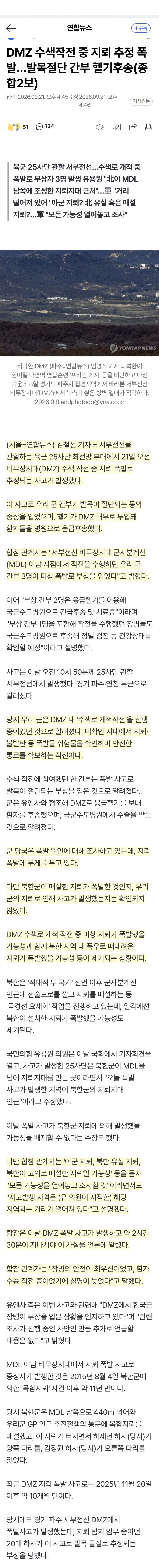 DMZ 수색 중 지뢰 추정 폭발…군 간부 발목 절단 (2)