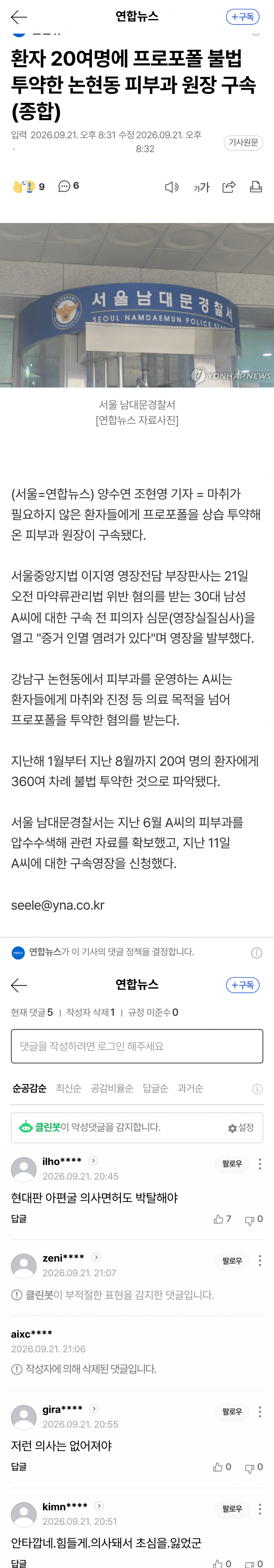 마취도 없이 프로포폴 360회…피부과 원장 구속