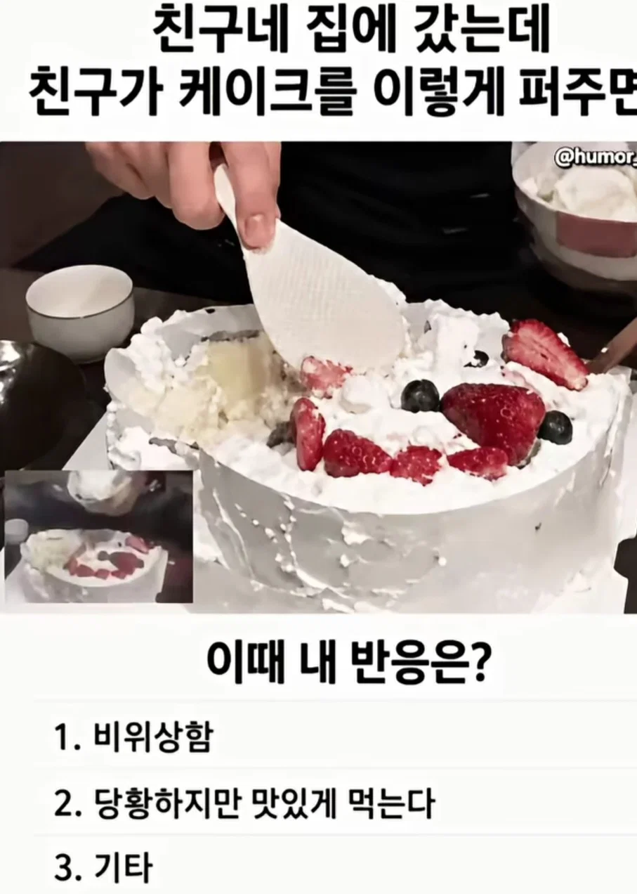 Q. 친구네 집에 갔는데 케이크를 이렇게 퍼주면 어떰???