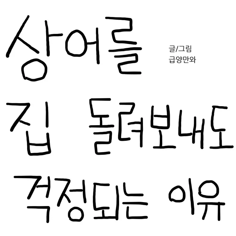 부산 상어의 미래