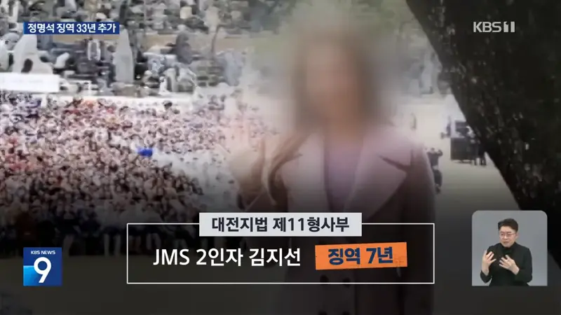 ‘여신도 성폭행’ JMS 정명석 징역 추가 33년…구형보다 무거워 (9)