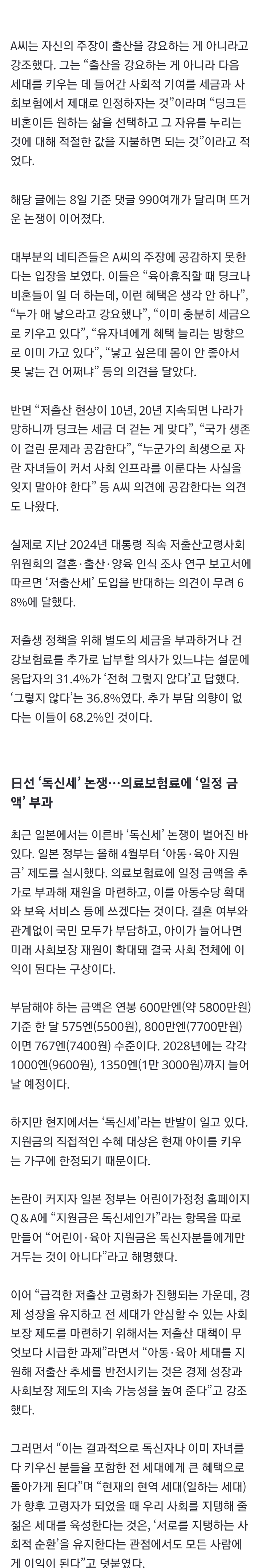 “아이 안 낳아도 ‘저출산세’ 내라” 딩크·비혼 향한 일침 (2)