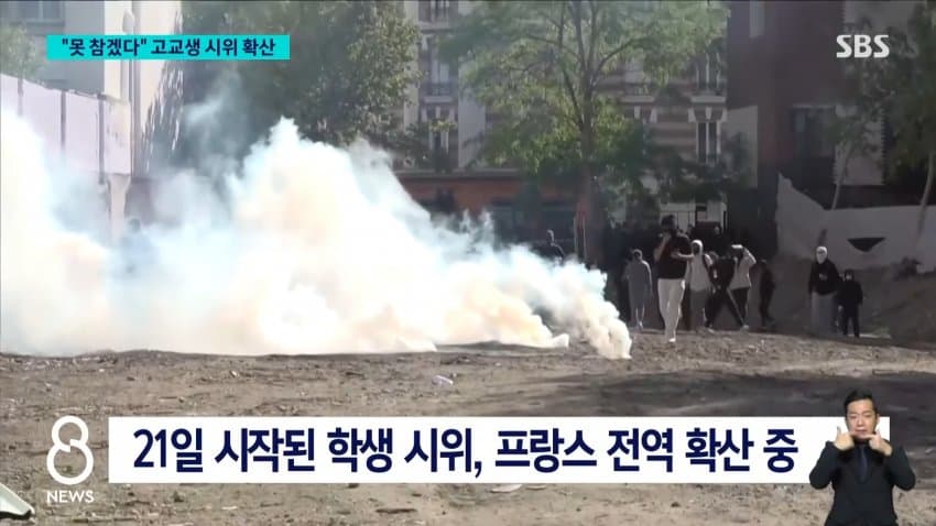 sbs) "책상도 교사도 없다"..프랑스 고등학생 시위 일파만파 (4)