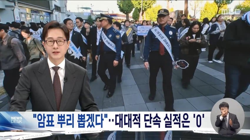 mbc) "암표 뿌리 뽑겠다"...대대적 단속 실적은 '0'