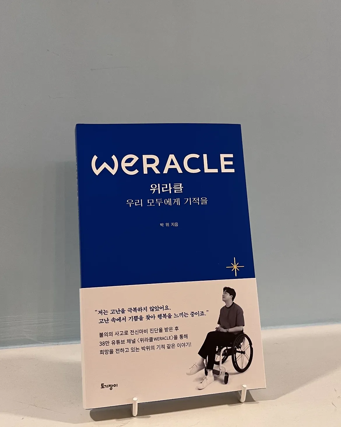 자서전 책도 냈었던 유튜버 박위.. (2)