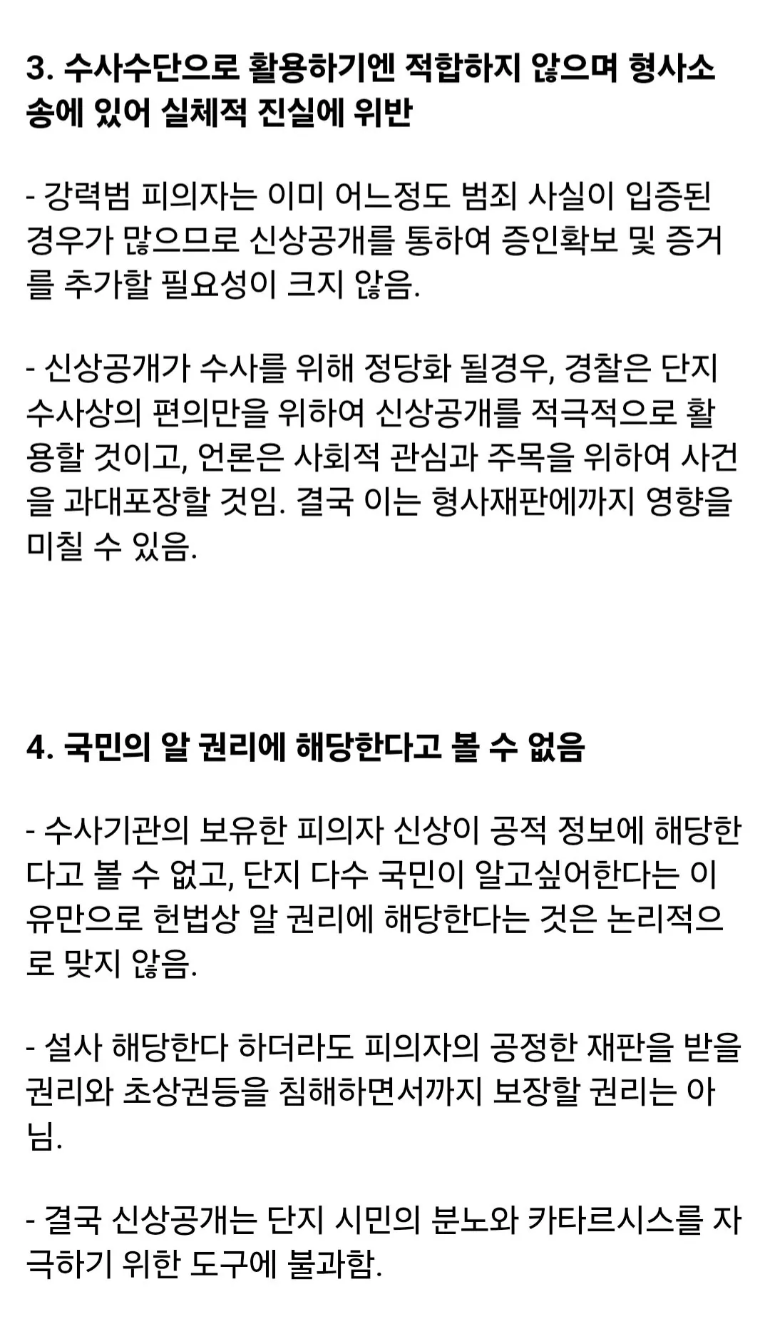 싱글벙글 학계에서 지적하는 피의자 신상공개 문제점 (3)