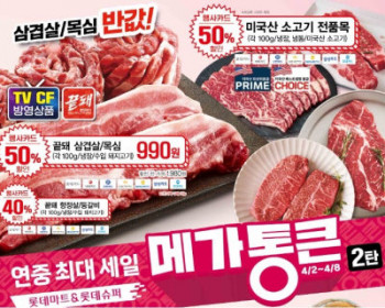 [기타] 롯데마트&슈퍼 | 메가통큰 세일 2탄(수입 삼겹살 990원 등)
