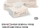 슈퍼딥큐 3겹 뽑아쓰는 키친타올 100매 9팩 네이버멤버십