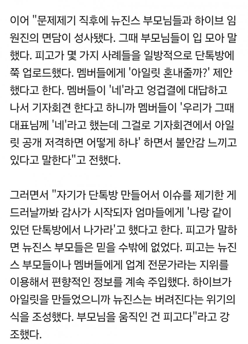 민희진, 뉴진스에 '아일릿 벌 줄까' 묻기도.부모들에겐 단톡방 나가라고 (2)