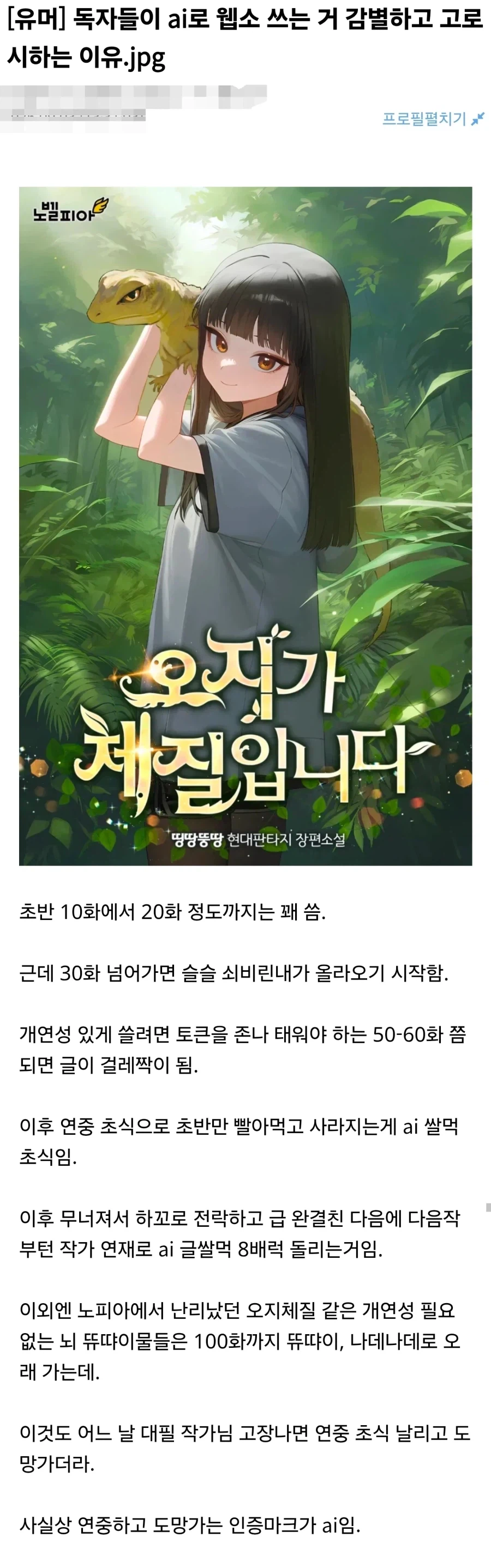 AI 웹소설이 쓰레기 같은 이유