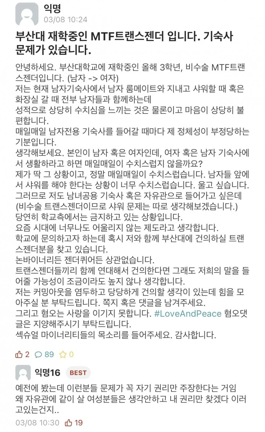 부산대 비수술 트렌스젠더 기숙사 문제