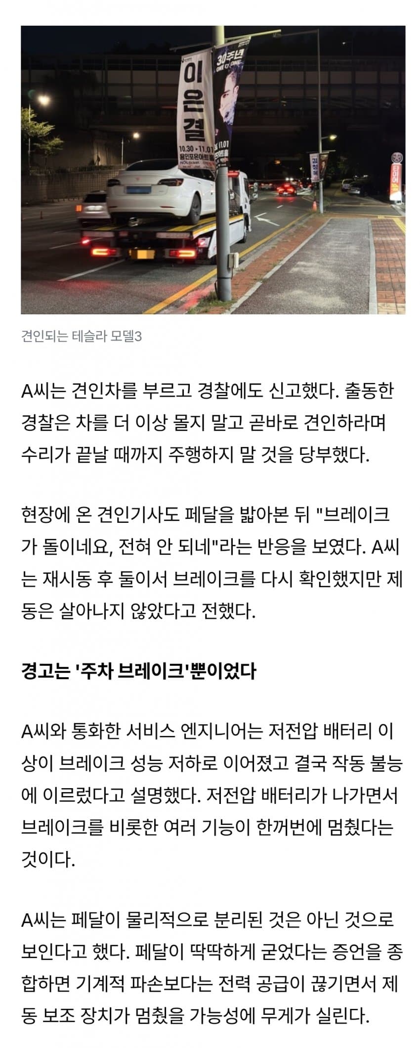 테슬라 모델3, 주행 중 브레이크 먹통∙∙∙저전압 배터리의 사각지대 (4)