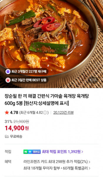 [네이버] 장순필 가마솥 육개장 5팩 (600g)