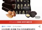 다크초콜릿아몬드 20봉+10봉