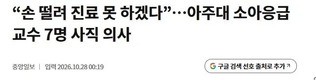 아주대 소아응급의사 9명 중 7명 사직 결정